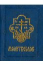 православный молитвослов карманный формат Молитвослов Православный карманный, русский язык