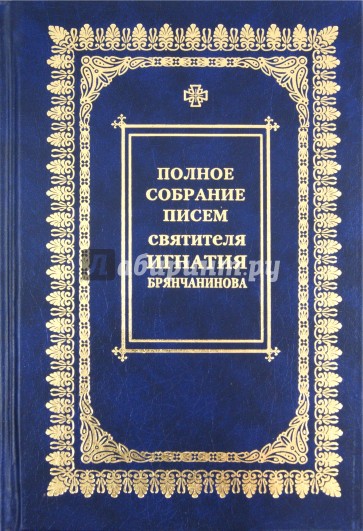 Полное собрание писем. В 3-х томах. Том 1: Переписка с архиереями Церкви и настоятелями монастырей