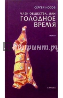 Обложка книги Член общества, или Голодное время, Носов Сергей Анатольевич