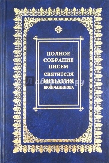 Полное собрание писем. В 3-х томах. Том 3: Переписка с мирянами