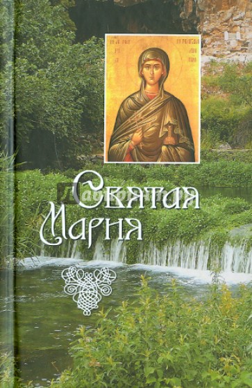 Святая Мария