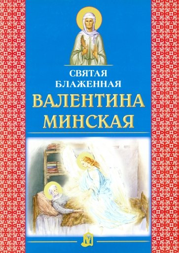 Святая блаженная Валентина Минская