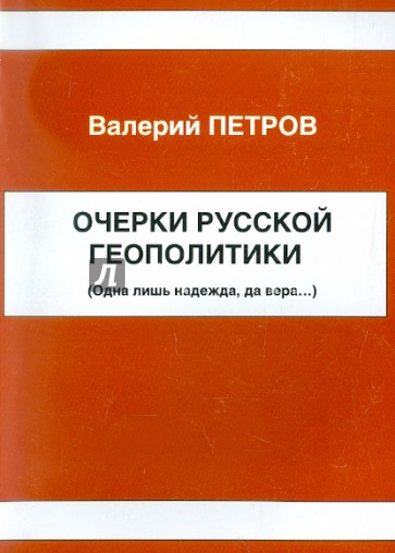 Очерки Русской геополитики (Одна лишь надежда, да вера...)