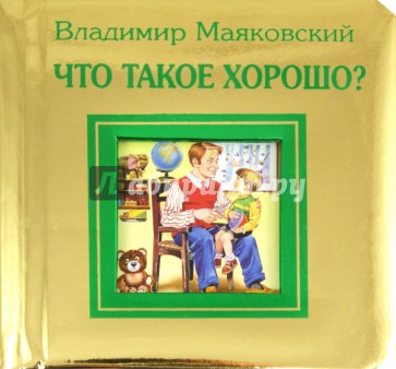 Что такое хорошо и что такое плохо