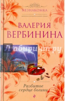 Обложка книги Разбитое сердце богини, Вербинина Валерия