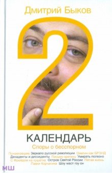 Обложка книги Календарь-2. Споры о бесспорном, Быков Дмитрий Львович
