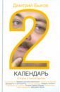 Календарь-2. Споры о бесспорном - Быков Дмитрий Львович