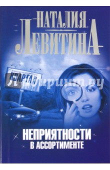 Неприятности в ассортименте