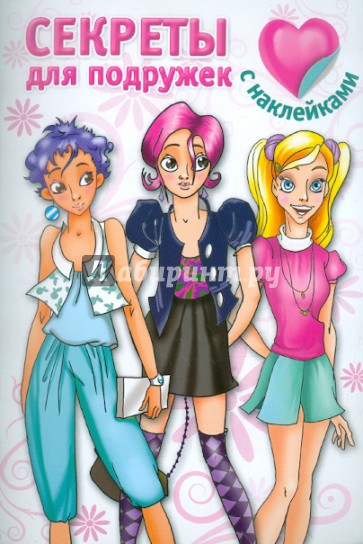 Секреты для подружек. С наклейками