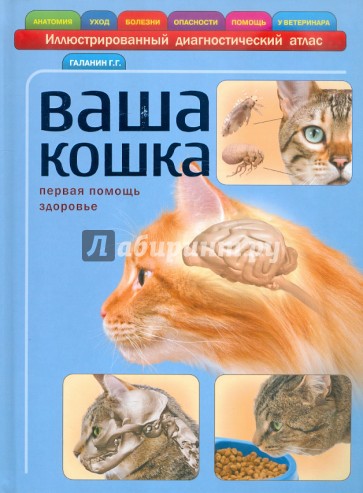 Ваша кошка. Иллюстрированный диагностический атлас. Здоровье, первая помощь