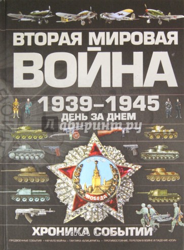 Лучшие книги о второй мировой. Мерников, а. г. вторая мировая война 1939-1945. Мировая война 1939-1945 книга. Хроники второй мировой войны 1939-1945. Книги вторая мировая война 1939-1945.