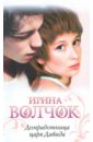 Домработница царя Давида - Волчок Ирина