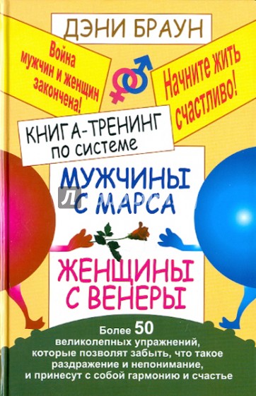 Книга-тренинг по системе "Мужчины с Марса, женщины с Венеры". Более 50 великолепных упражнений