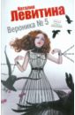 Вероника № 5 - Левитина Наталия Станиславовна