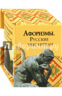 

Афоризмы. Русские мыслители