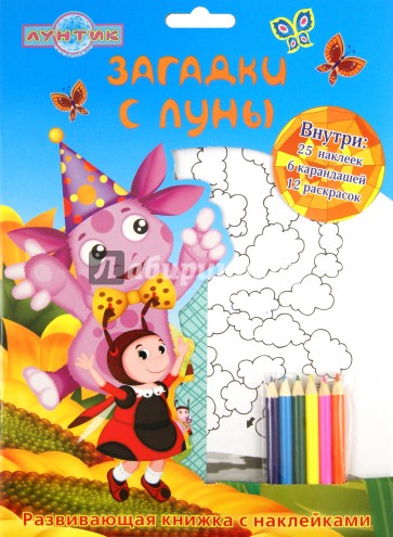 Лунтик и его друзья. Загадки с луны. Развивающая книжка с наклейками