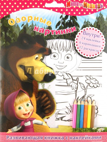 Маша и Медведь. Озорные картинки. Развивающая книжка с наклейками