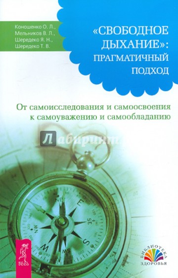 Свободное Дыхание: прагматичный подход. От самоисследования и самоосвоения к самоуважению