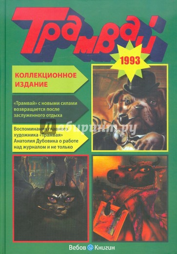 Годовая подшивка журнала "Трамвай", 1993 год