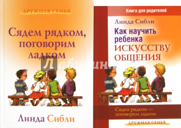 Как научить ребенка искусству общения + Сядем рядком, поговорим ладком: комплект из 2-х книг