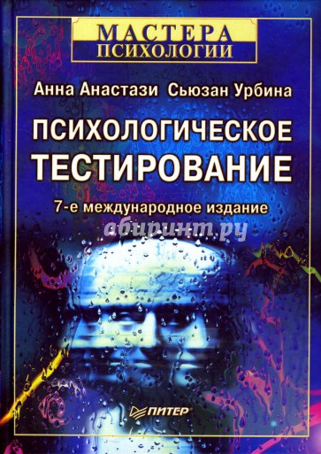 Психологическое тестирование. 7-е издание