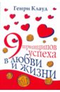 9 принципов успеха в любви и жизни - Клауд Генри