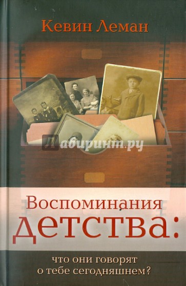 Воспоминания детства: что они говорят о тебе сегодняшнем?