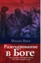 джакоби даглас когда бог молчит проблема человеческого страдания Янси Филип Разочарование в Боге