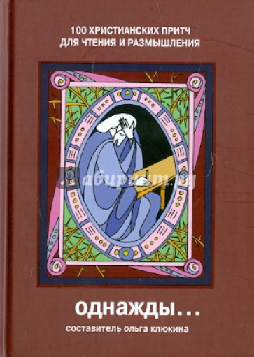 Однажды: 100 Христианских притч для чтения и размышления