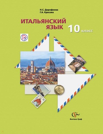 Итальянский язык. 10 класс. Учебник. ФГОС (+CDmp3)