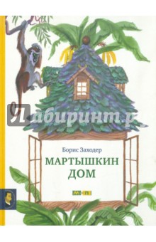 Обложка книги Мартышкин дом, Заходер Борис Владимирович