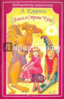 Обложка книги Алиса в стране чудес, Кэрролл Льюис