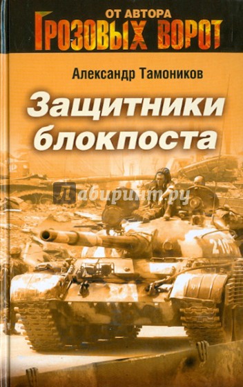 Защитники блокпоста