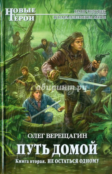 Путь домой. Книга вторая. Не остаться одному