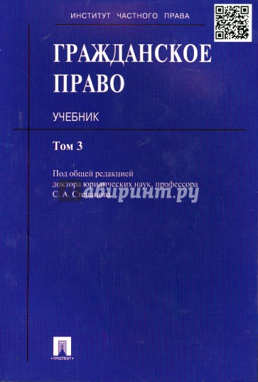 Гражданское право. Учебник. В 3-х томах. Том 3