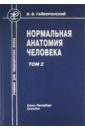 Нормальная анатомия человека. В 2 томах. Том 2 - Гайворонский Иван Васильевич