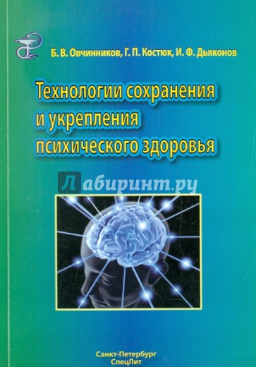 Технологии сохранения и укрепления психического здоровья