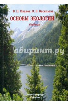 Обложка книги Основы экологии. Учебник, Иванов Владимир Петрович, Васильева Оксана Владимировна