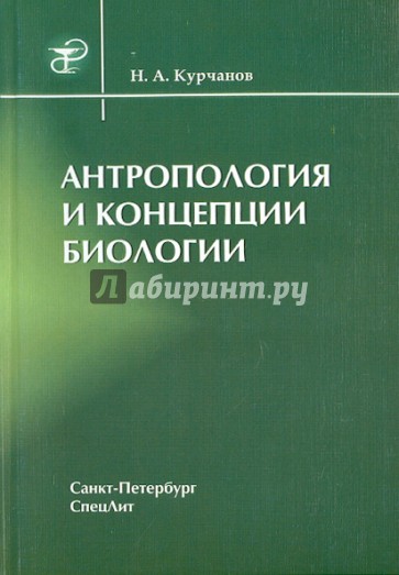 Антропология и концепции биологии