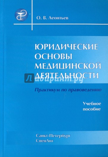 Юридические основы медицинской деятельности