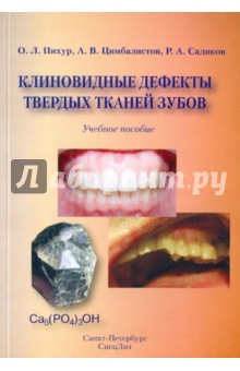 Клиновидные дефекты твердых тканей зубов СпецЛит