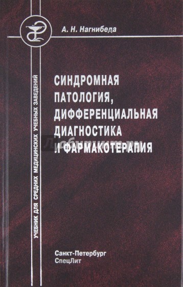 Синдромная патология, дифференциальная диагностика и фармакотерапия