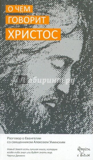 О чём говорит Христос. Разговор о Евангелии со священником Алексеем Уминским