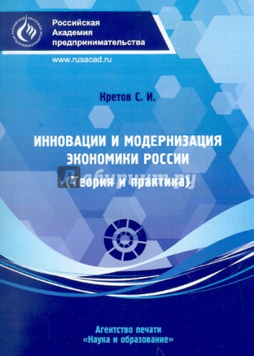 Инновации и модернизация экономики России (Теория и практика)