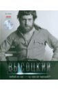 Любой из нас - ну чем не чародей?! (+CD) - Высоцкий Владимир Семенович