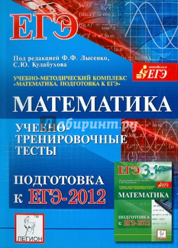 Математика. Подготовка к ЕГЭ-2012. Учебно-тренировочные тесты