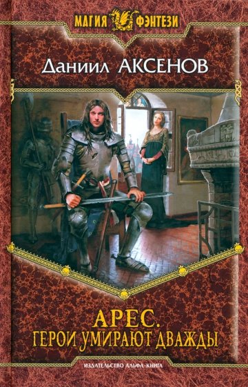 Арес. Герои умирают дважды