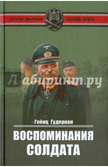 Обложка книги Воспоминания солдата, Гудериан Гейнц