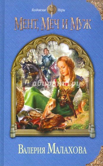 Мент, меч и муж