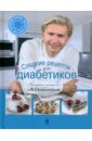 Селезнев Александр Анатольевич Сладкие рецепты для диабетиков маленький кондитер